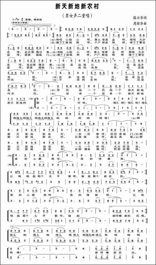 新天新地新农村-路兴华词-周维华曲、男女声二重唱
