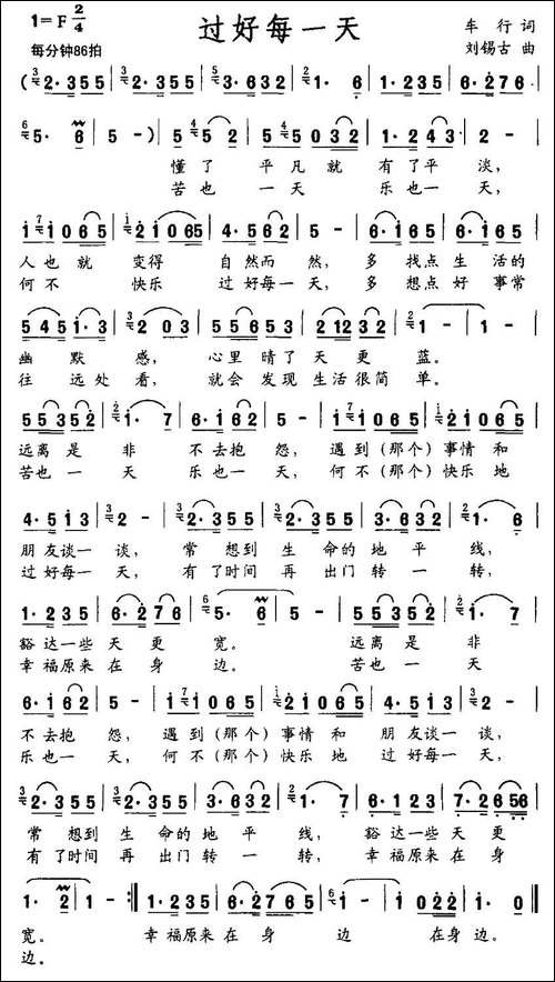 过好每一天-车行词-刘锡古曲