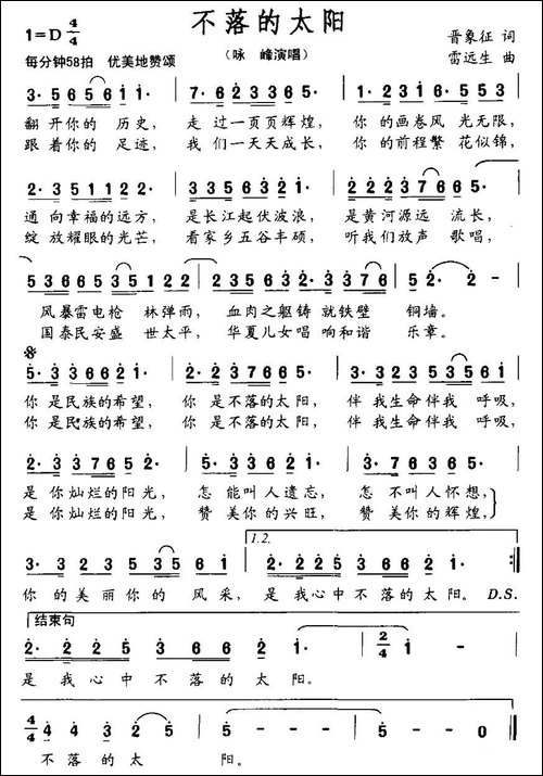 不落的太阳-晋象征词-雷远生曲