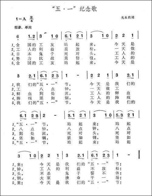 "五·一"纪念歌