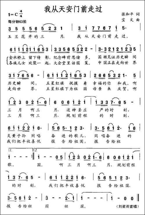 我从天安门前走过-张和平词-宝文曲
