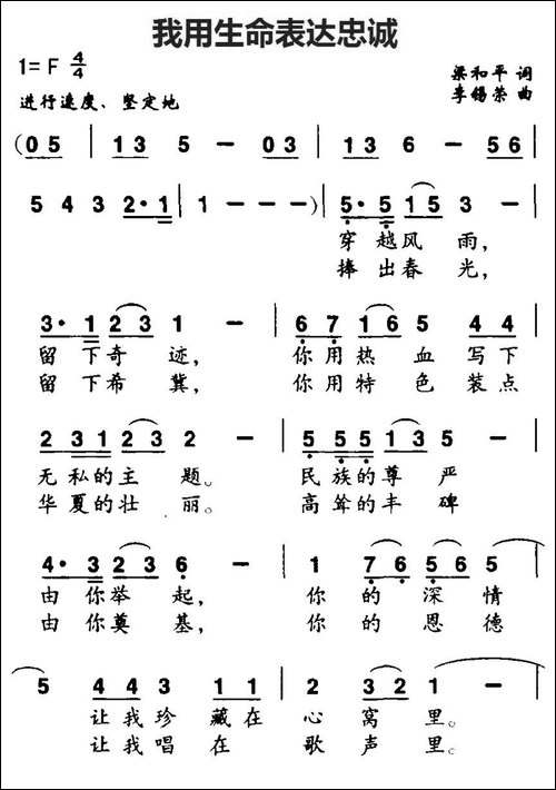 我用生命表达忠诚-梁和平词-李锡荣曲