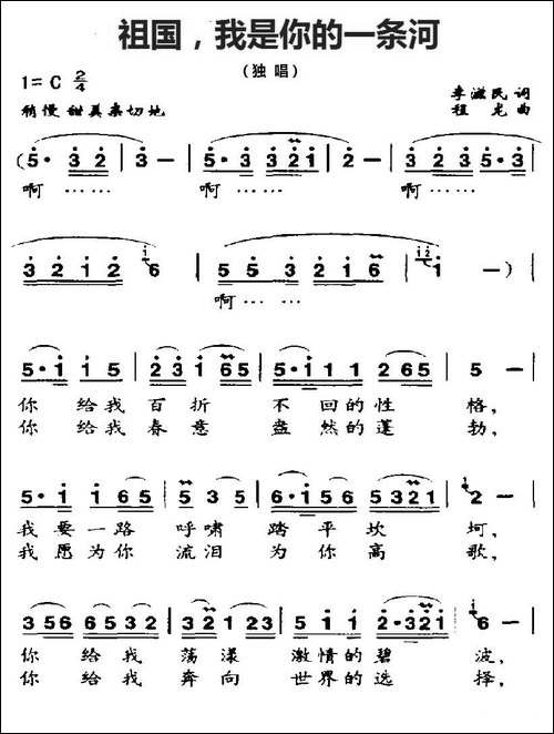 祖国，我是你的一条河-李滋民词-程龙曲