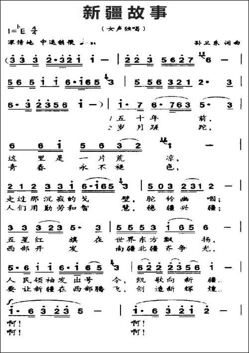 新疆故事-孙卫东词曲