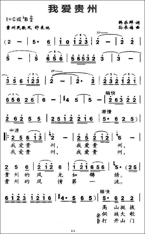 我爱贵州-韩乐群词-孙承禧曲