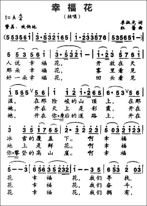 幸福花-李淑元词-红蕾曲