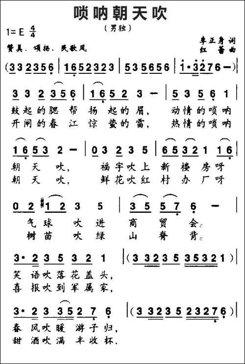 唢呐朝天吹-李正身词-红蕾曲