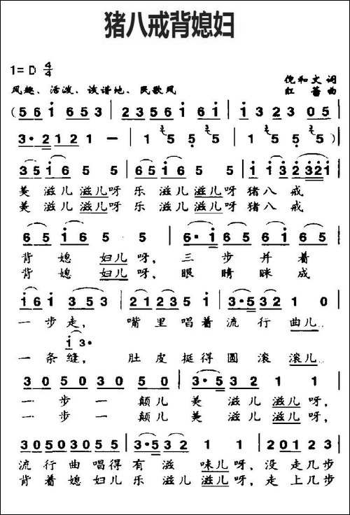 猪八戒背媳妇-倪和文词-红蕾曲