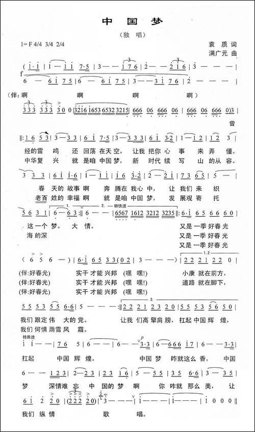 中国梦-袁质词-满广元曲
