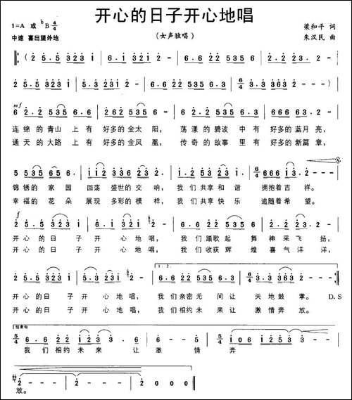 开心的日子开心地唱-梁和平词-朱汉民曲