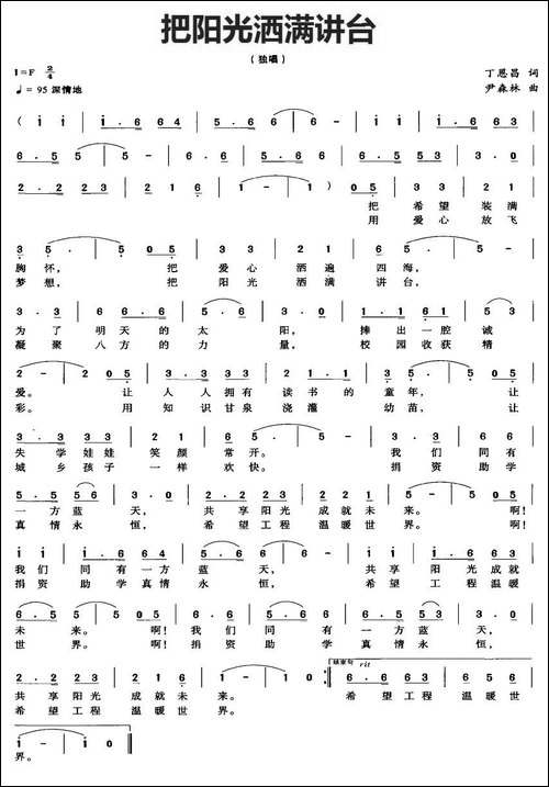 把阳光洒满讲台-丁恩昌词-尹森林曲
