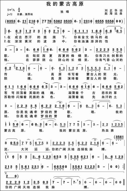 我的蒙古高原-刘正华词-赵海远曲