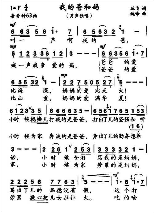 我的爸和妈-丛飞词-姚峰曲
