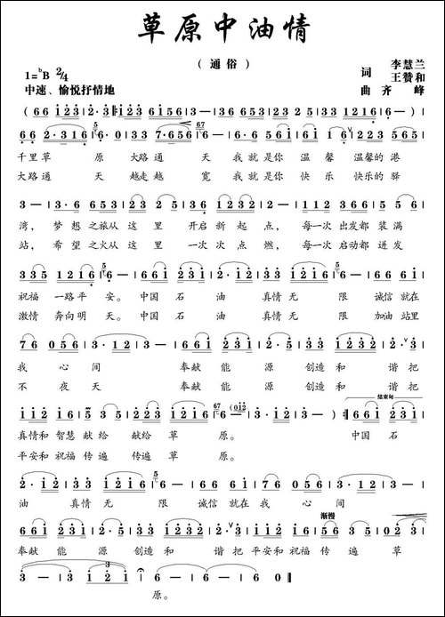 草原中油情-李慧兰-王赞和词-齐峰曲