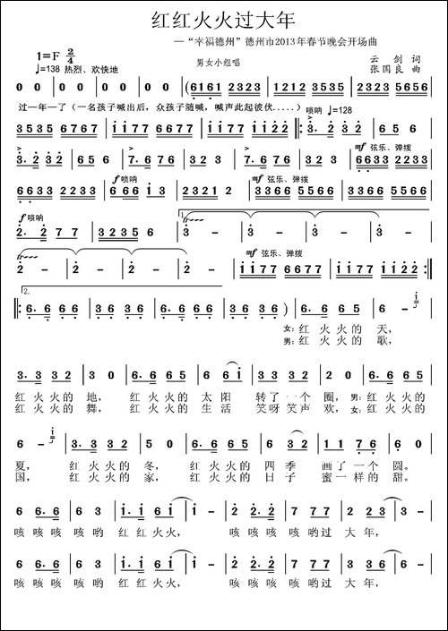 红红火火过大年-云剑词-张国良曲