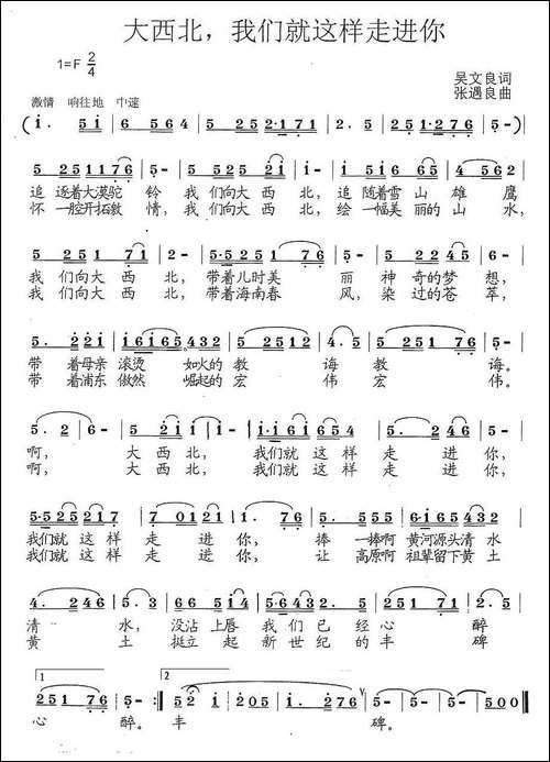 大西北，我们就这样走进你-吴文良词-张遇良曲