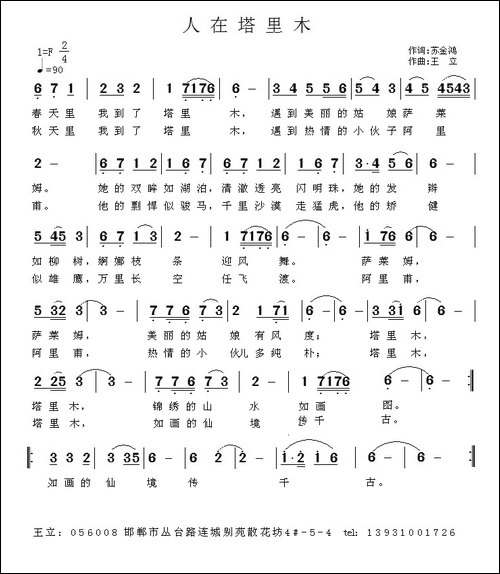 人在塔里木-苏金鸿词-王立曲