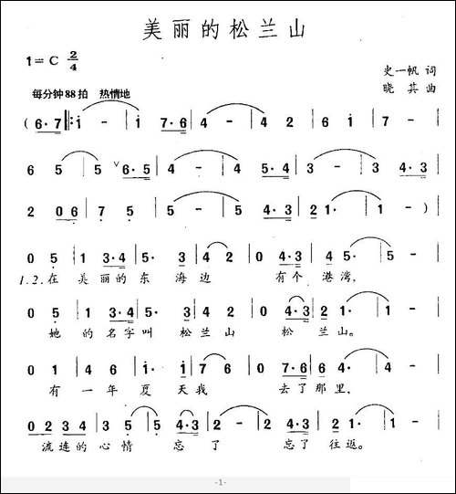 美丽的松兰山-史一帆词-晓其曲