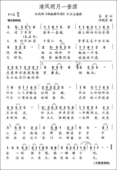 清风明月一壶酒-电视剧《郑板桥外传》片头主题歌