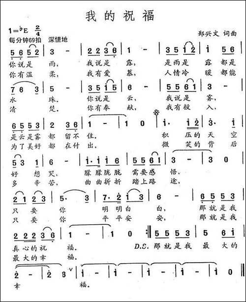 我的祝福-郑兴文词曲