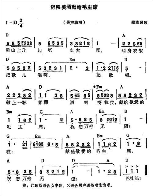 青稞美酒献给毛主席