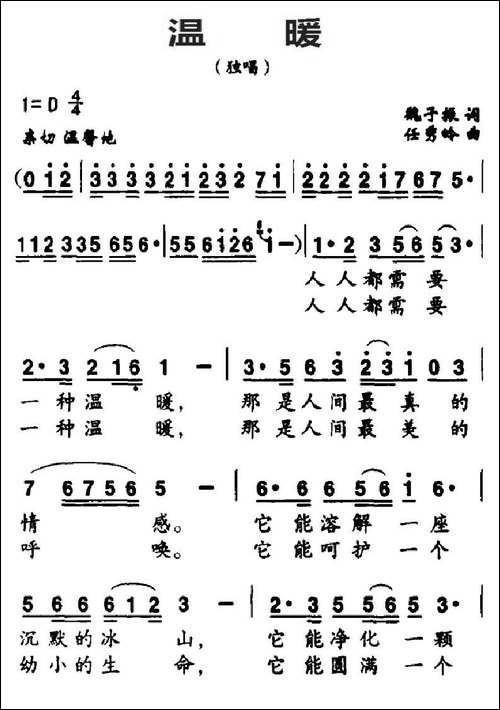 温暖-魏子振词-任秀岭曲