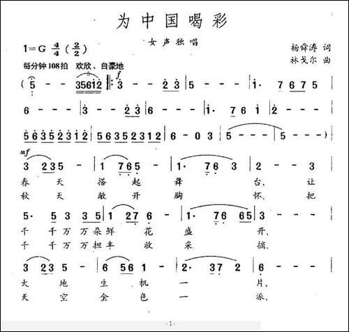 为中国喝彩-杨舜涛词-林戈尔曲