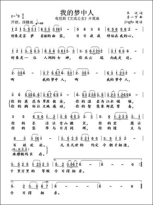我的梦中人-电视剧《文成公主》片尾歌