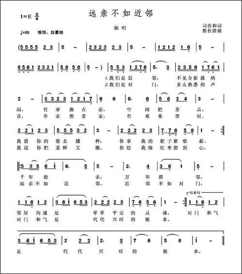 远亲不如近邻-司传和词-熊长清曲