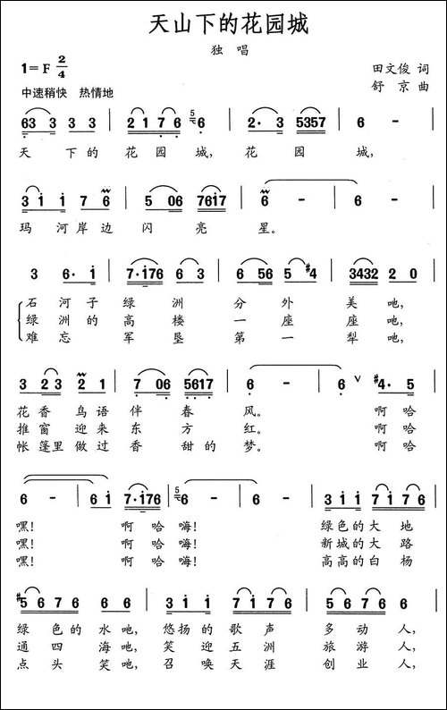 天山下的花园城