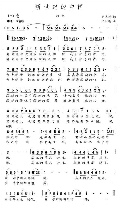 新世纪的中国-刘志毅词-伍目连曲