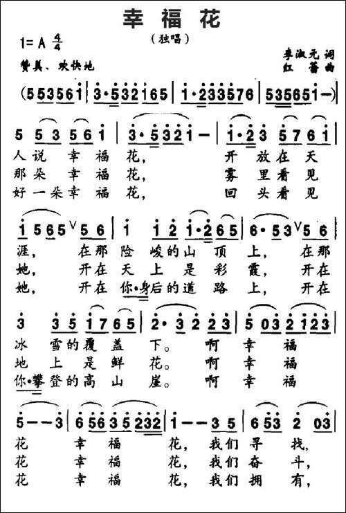 幸福花-李淑元词-红蕾曲