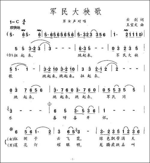 军民大秧歌-云剑词-王宝文曲