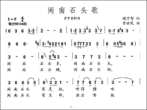 闽南石头歌-谢万智词-黄世民曲