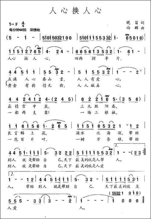 人心换人心-晚笛词-向群曲