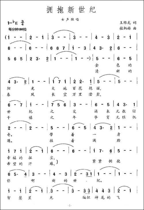 拥抱新世纪-王维龙词-桂炳赫曲