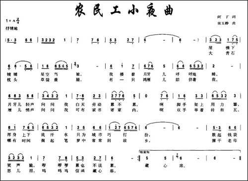 农民工小夜曲-阿丁词-张玉静曲