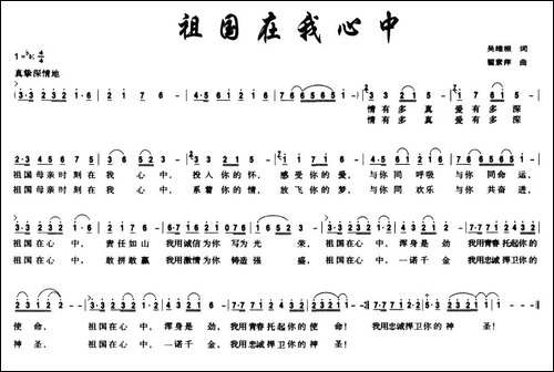 祖国在我心中-吴维根词-翟素萍曲
