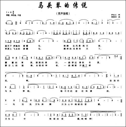 马头琴的传说-罗忠义-词-周维华曲