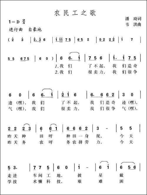 农民工之歌-潘琦词-韦洪曲