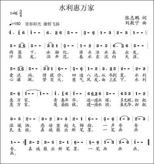 水利惠万家-张志鹏词-刘敖宁曲