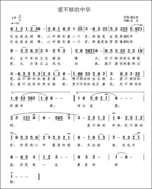 爱不够的中华-倪永东词-王立曲