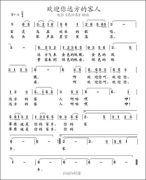 欢迎你远方的客人-电影《燕归来》插曲