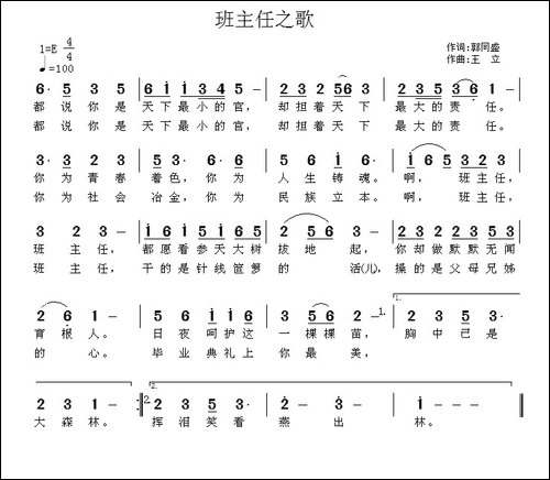 班主任之歌-郭同盛词-王立曲