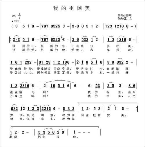 我的祖国美-刘欣明词-王立曲