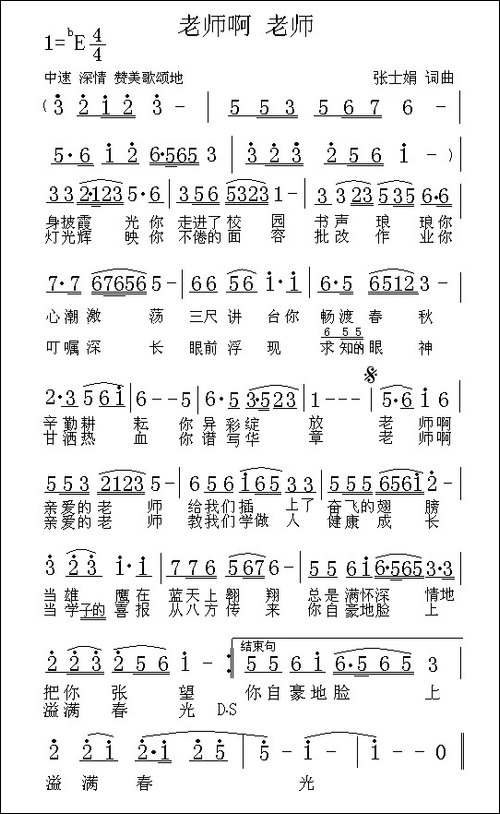 老师啊-老师-张士娟-词曲