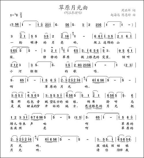 草原月光曲-周正祥词-赵海远-陈惠婷曲