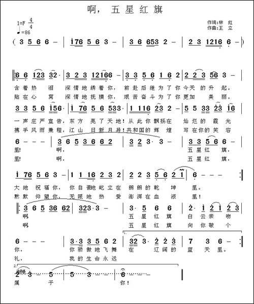 啊，五星红旗-林红词-王立曲