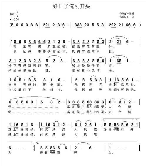 好日子俺刚开头-孙照明词-王立曲
