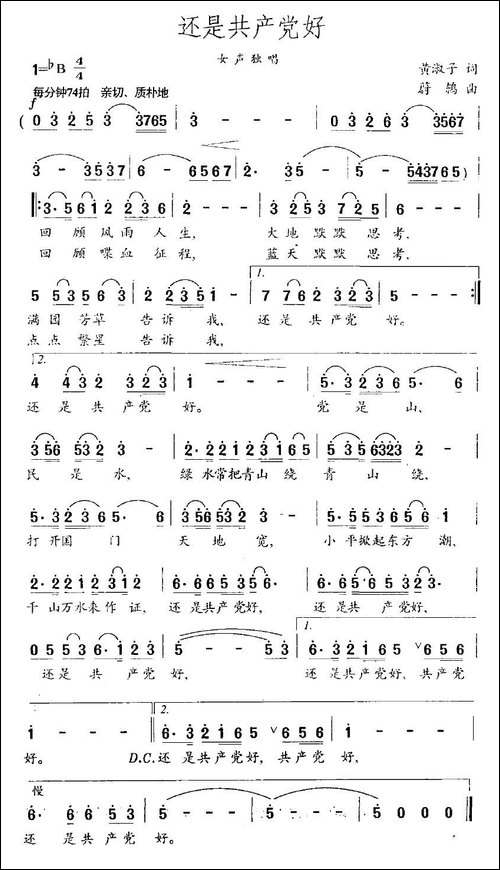 还是共产党好-黄淑子词-蔚鸫曲
